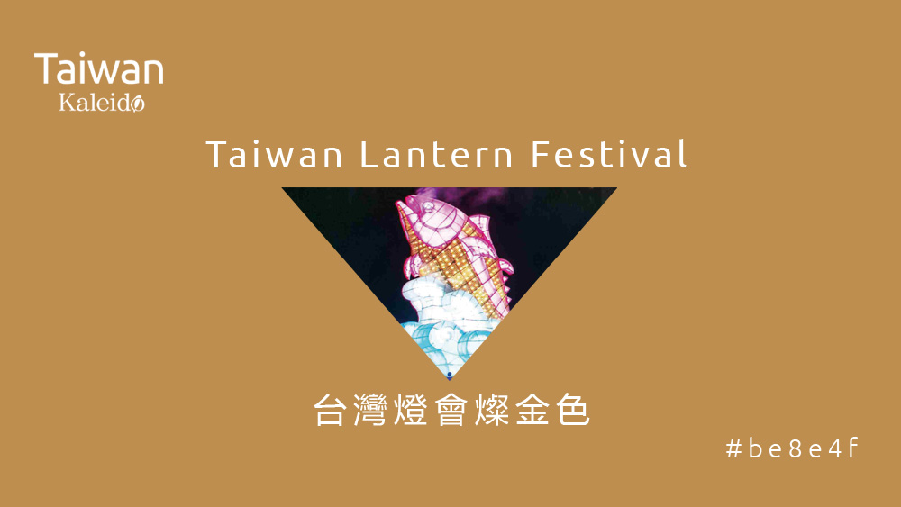 本週精選：台灣燈會燦金色 Taiwan Lantern Festival #be8e4f